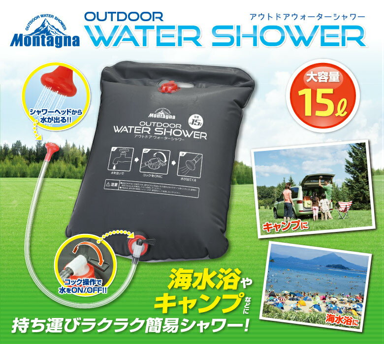 【アウトレット】ウォーターシャワー15L アウトドア キャンプ 海水浴 ビーチグッズ バーベキュー BBQ サーフィン 簡易シャワー ポータブルシャワー モバイルシャワー 海 山 川 便利 持ち運び 防災 大容量 3