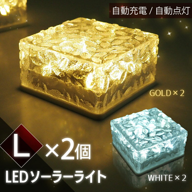 【楽天スーパーセール50%OFF】ソーラーライト ガーデンライト Lサイズ 2個セット LED 屋外 防水 防犯 埋め込み イルミネーション 明るい 自動点灯 自動充電 電気代ゼロ 電球色 昼白色 明るさセンサー 階段 花壇 植栽 駐車場 クリスマス 照明 ルームライト ホワイト ゴールド