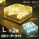 ソーラーライト ガーデンライト Lサイズ 2個セット LED 屋外 防水 防犯 埋め込み イルミネーション 明るい 自動点灯 自動充電 電気代ゼロ 電球色 昼白色 明るさセンサー 階段 花壇 植栽 駐車場 クリスマス 照明 ルームライト ホワイト ゴールド