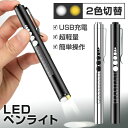 ペンライト 医療 医療用 LED USB充電 