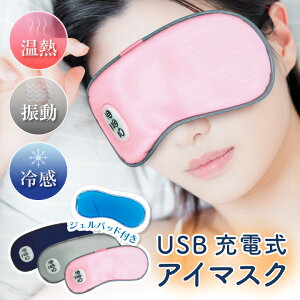 アイマスク 温感 冷感 振動 ホットアイマスク アイマッサージャー USB充電式 コードレス 遮光 安眠グッズ 疲れ目 5段階振動 3段階温熱 睡眠 ジェルパッド付き マッサージ 目の疲れ 目元ケア 目元エステ アイケア リラックス 男女兼用