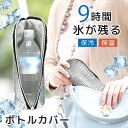 ペットボトルカバー 保冷 【9時間経っても氷が残る】結露対策 ペットボトルホルダー ペットボトルケース 保温 保冷カバー 長時間 遠足 500ml 600ml アルミ ペットボトルクーラー 水筒ホルダー 水筒カバー 旅行 持ち運び アウトドア スポーツ