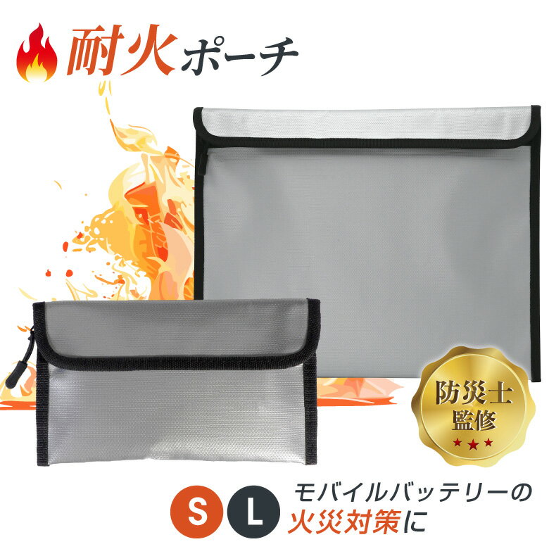 耐火バッグ 耐火ケース 耐火ポーチ 防火バッグ 防火ケース 防火ポーチ 防火袋 耐火袋 火災対策 防水ケース 防炎バッグ 防災バッグ セーフティーバッグ モバイルバッテリー 貴重品 耐火金庫 発火 リチウムイオンバッテリー 収納 防止 リポバッテリー