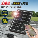 【4/20限定●P5倍】【アウトレット】ソーラー充電器 ソーラーパネル ソーラーチャージャー スマホ充電器 USB充電器 最大出力6W 太陽光充電 ソーラー発電...