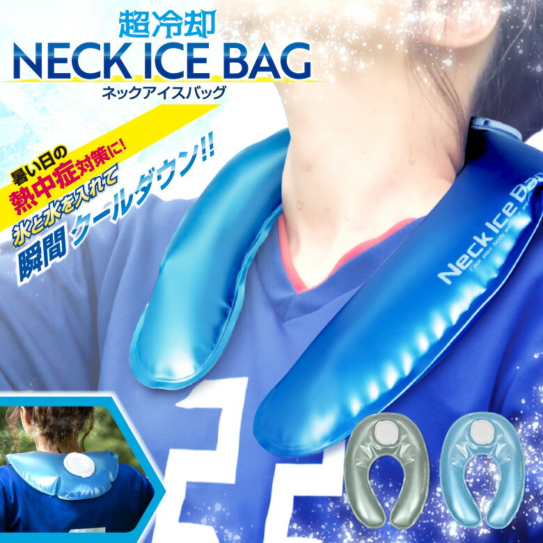 首氷のう】首に巻く氷嚢！スポーツ用にも人気！首用の氷嚢の