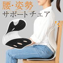 姿勢 サポートチェア 椅子 腰サポート 骨盤サポートチェア クッション デスクワーク 座椅子 オフィス 姿勢が良くなる 骨盤矯正 在宅ワーク ヘルニア予防 ゆがみ 解消 改善 腰痛 猫背 骨盤サポートチェア 姿勢矯正クッション 姿勢矯正イス