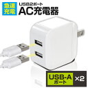 ACアダプタ ×2ポート USB充電器 2.4A 高速充電 海外対応 100V-240V PSE認証 USB電源アダプター スマホ充電器 ACコンセント アンドロイド iphone/Android対応 充電器　充電アダプタ USB 2台同時充電可能 アイフォン アンドロイド