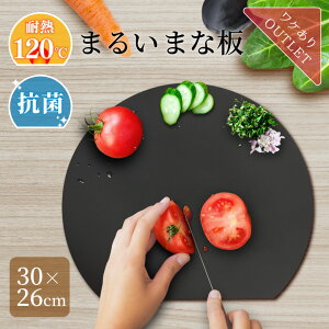 【5/9-10限定●10%OFFクーポン有】【アウトレット/ワケあり大特価】丸いまな板 まな板 かまぼこ型 まるいまな板 耐熱130℃ 耐熱エラストマー カッティングボード 丸型 両面 抗菌 D型 半円 食洗機可能 漂白剤対応 ポリウレタン系熱