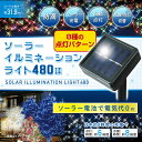 【LEDソーラーイルミネーションライト480球】クリスマスイルミネーション ガーデンライト LEDイルミネーションライト ソーラー充電式 屋外 防雨 防滴 防水仕様 電飾 飾り付け モチーフ クリスマス飾り
