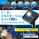 【LEDソーラーイルミネーションライト100球 10m】クリスマスイルミネーション ガーデンライト LEDイルミネーションライト ソーラー充電式 屋外 防雨 防滴 防水仕様 電飾 飾り付け モチーフ クリスマス飾り