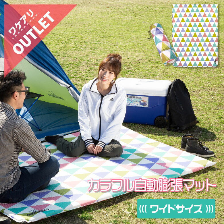 【アウトレット】キャンプマット キャンピングマット エアマット 自動膨張マット カラフル ワイドサイズ 2人用 大型 寝袋マット エアーマット テント アウトドア レジャー 車中泊グッズ ダブルサイズ マットレス ワンタッチ 防災グッズ 厚み3.5cm通販格安セール情報 楽天 通販