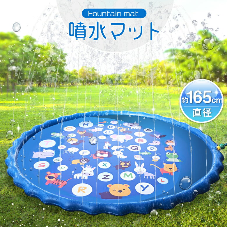 噴水プール 噴水マット プール ビニールプール キッズプール 水遊び 水浴び 庭遊び ウォーターマット 子供用プール こども用プール 幼児用プール 噴水おもちゃ プールマット 芝生遊び 噴水池 水しぶき 親子遊び 165cm ブルー かわいい 楽しい