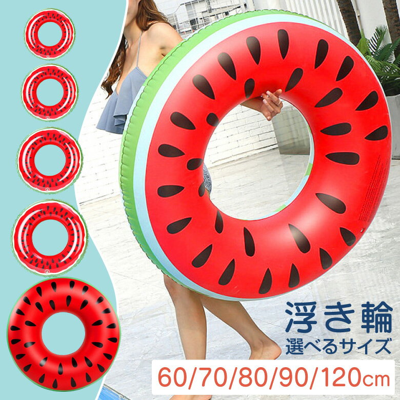 【10%OFFクーポン有】スイカ 浮き輪 浮輪 特大 BIG すいか 西瓜 プール 大人用 子供用 120cm 90cm 80cm 70cm 60cm サイズ 大きい プール 海 ビーチグッズ うきわ ビッグフロート 水遊び レジャー キッズ おしゃれ 可愛い かわいい 海水浴 水上 男の子 女の子