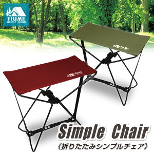 折りたたみシンプルチェア コンパクト 軽量 収納袋 アウトドア 持ち運び楽々 携帯性抜群 レジャー 椅子 折りたたみ椅子 コンパクトチェア