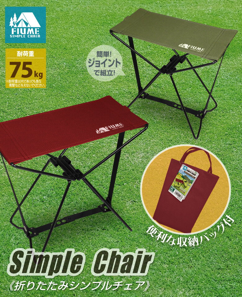 折りたたみシンプルチェア コンパクト 軽量 収納袋 アウトドア 持ち運び楽々 携帯性抜群 レジャー 椅子 折りたたみ椅子 コンパクトチェア通販格安セール情報 楽天 通販
