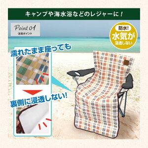 防水チェアカバー チェック柄 防水 シートカバー 椅子カバー 椅子保護 チェアカバー かわいい 車の座席カバー 簡単取付通販格安セール情報 楽天 通販