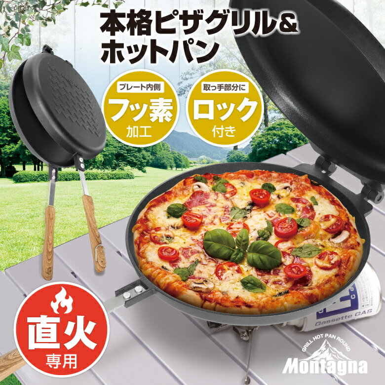 ピザパン フライパン 本格ピザグリル＆ホットパン 両面焼き アウトドア ピザ ピザ窯 ピザメーカー 直火のみ アウトドアクッカー ホットケーキ パンケーキ 調理 ホットサンドメーカー キャンプ バーベキュー BBQ フッ素加工 モンターナ montagna 蒸す