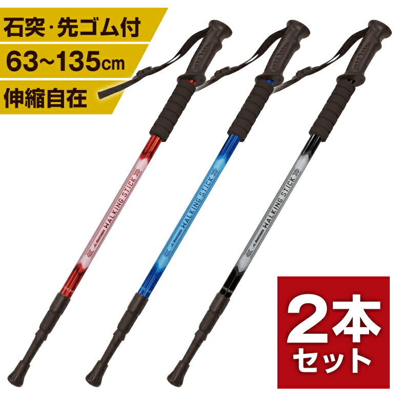 【2本セット】トレッキングポール ウォーキングステッキ アルミ製 軽量2本 トレッキングステッキ ハイキング ウォーキング 杖 アウトドア 山登り 登山用 自由伸縮 散歩 山歩き ストック 初心者