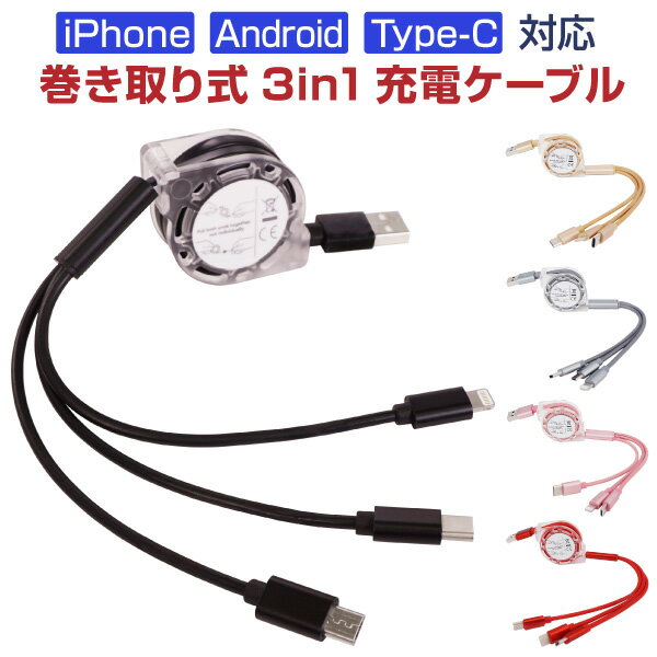 充電ケーブル 3in1 巻き取り式 iPhone ケーブル スマホ 3台同時充電 充電 アイフォン Android アンドロイド ライトニングケーブル マイクロUSB TypeC Type-C スマートフォン タブレット 充電コード 1m リール式