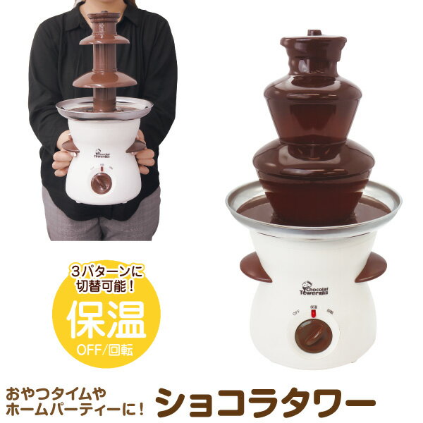 ショコラタワー チョコレートファウンテン チョコレートフォンデュ チョコフォンデュ チョコマシーン チョコレートタワー 家庭用 ホームパーティー プレゼント ファウンテンショコラ バレンタイン