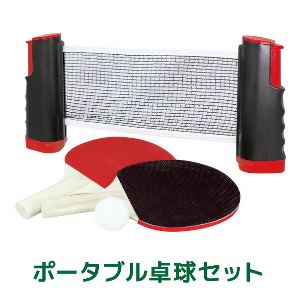 ポータブル卓球セット 卓球 ピンポン 卓球セット 卓球ネット ピンポンセット テーブルピンポン パーティーグッズ ゲーム 景品