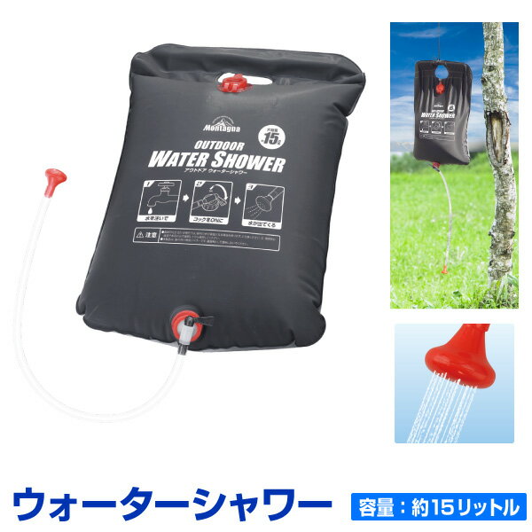 ウォーターシャワー15L アウトドア キャンプ 海水浴