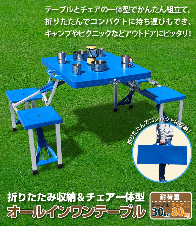 アウトドアテーブル オールインワンテーブル チェア一体型 4人用 折りたたみテーブル ピクニックテーブル レジャーテーブル 軽量コンパクト キャンプテーブル イス 椅子 バーベキュー お花見 キャンプ通販格安セール情報 楽天 通販