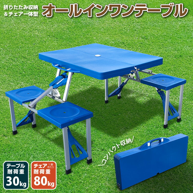 アウトドアテーブル オールインワンテーブル チェア一体型 4人用 折りたたみテーブル ピクニックテーブル レジャーテーブル 軽量コンパクト キャンプテーブル イス 椅子 バーベキュー お花見 キャンプ