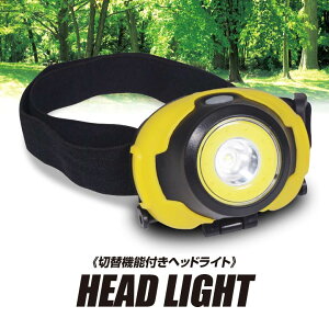 切替機能付きヘッドライト LED点灯 COB点灯 COB点滅 登山 災害ライト 両手フリー 懐中電灯 夜釣り 防災グッズ 災害対策 作業灯 ライト LEDヘッドランプ キャンプ通販格安セール情報 楽天 通販