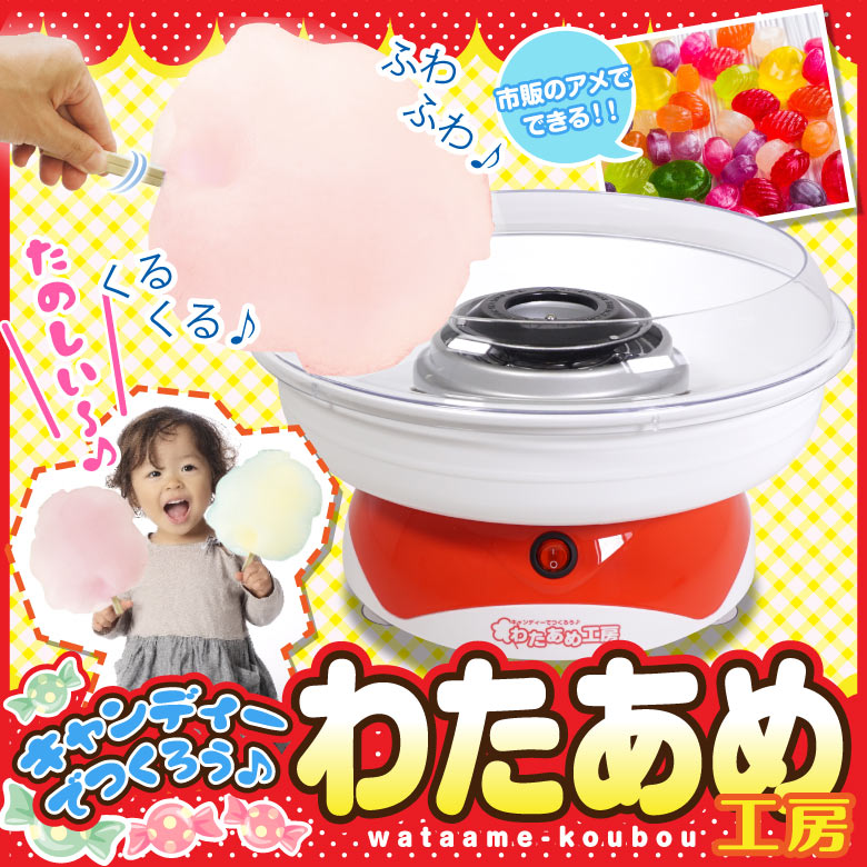 わたあめメーカー わたあめ機 あめから作れる わたあめ屋さん 綿菓子メーカー わたがし機 わたがしメーカー アメ玉 飴玉 ざらめ ザラメ 家庭用 スイーツ お菓子 パーティー 誕生日プレゼント おもちゃ クッキングトイ