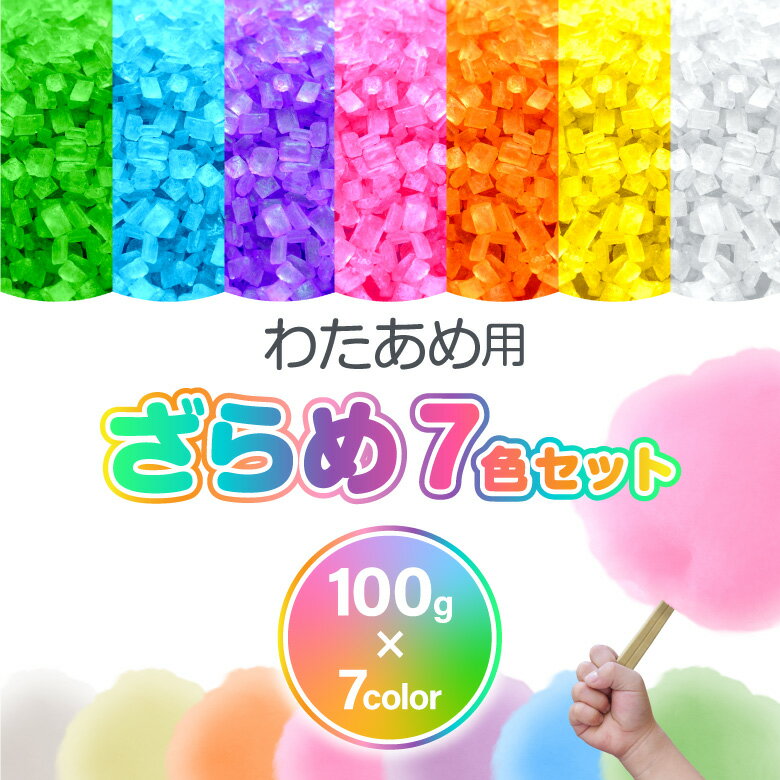 楽天お宝発掘マーケットわたあめ ざらめ 7色×各100gセット ザラメ 700g 国内メーカー製造 綿あめ 綿菓子用 わたがし わたあめ機 カラーザラメ 色付き レインボー 粗目 砂糖 わたがし機 家庭用 スイーツ お菓子 パーティー クリスマス 誕生日 インスタ映え 小学生 男の子 女の子