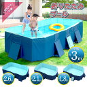 プール 折りたたみ 空気入れ不要 大型 折り畳み 3m / 2.6m / 2.1m / 1.8m 家庭用プール 子供用プール ビニールプール フレームプール ファミリープール キッズプール ガーデンプール レジャープール 長方形プール ビッグサイズ 大きい 大きめ 空気漏れなし 幼稚園 保育園