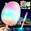 光る わたがし棒 わたあめ わたがし 綿菓子 光る棒 七色 レインボー わたあめメーカー わたあめ機 わたがし機 綿あめ 綿菓子メーカー わたがしメーカー フラ...