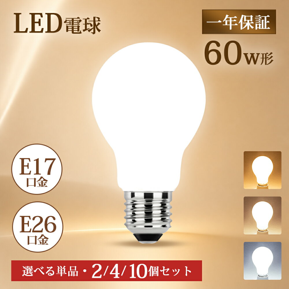 LED電球 E26 E17 省エネ 明るい 広配光 替えるだけ ペンダント スタンド 照明 天井 長寿命 節電 高輝度 ライト 電球色 自然色 昼白色 どこでも 一年保証