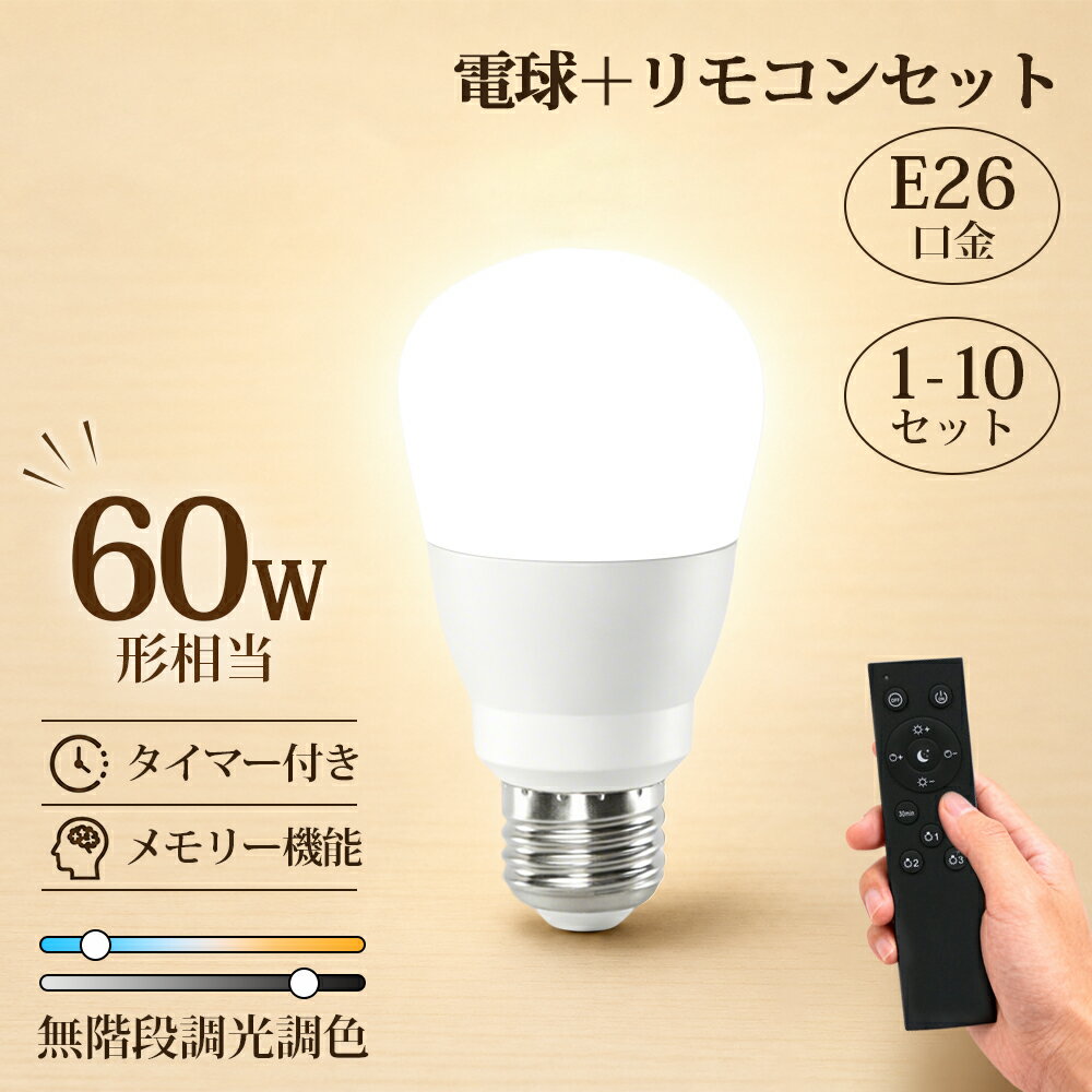 LED電球 調光 調色 E26 60W相当 リモコン 電球 9w メモリー機能 常夜灯 お休みタイ...