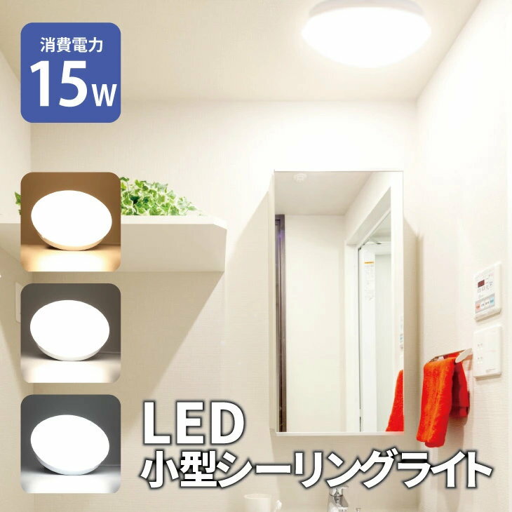 小型 シーリングライト LEDシーリングライト 6畳　消費電力15W コンパクト 照明器...