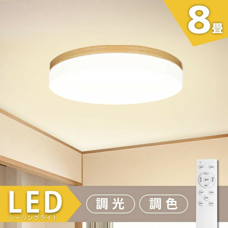 LED シーリングライト 調光調色 8畳 照明 天井 おしゃれ 木目調 リモコン 電気 照明器具 和風 木枠 一人暮らし タイマー 常夜灯 天井照明 ダイニング 寝室 ライト 子供部屋 北欧 ceiling light 照明器具 led照明 インテリア 和室 洋室 寝室 リビング