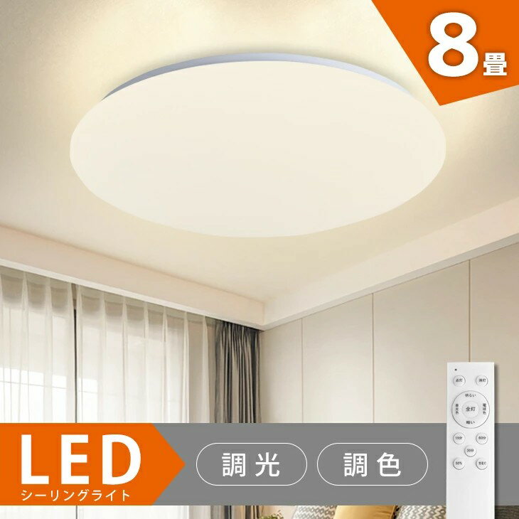 LEDシーリングライト 8畳 調光調色 3000lm リモコン付き 寝室 子供部屋 書斎 シーリングライト 3000lm 照明器具 コンパクト タイプ LED 照明 天井照明 和室 おしゃれ電気 蛍光灯 ceiling light 照明器具 led照明 北欧 インテリア 和室 洋室 リビング