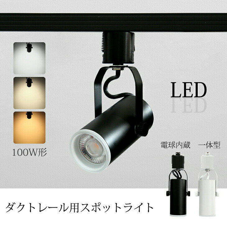 スポットライト 照明器具 ダクトレールライト LED一体型 おしゃれ 店舗照明 12W/100W相当 LED電球内蔵 レールライト ライティングレール ダイニング リビング ブラック/ホワイト 間接照明 店舗用 スポット照明 ハロゲン電球 美術館 博物館
