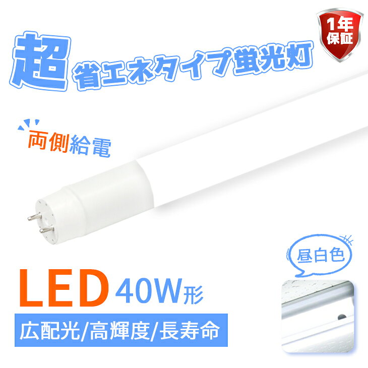 LED蛍光灯 40W形 ベースライト 店舗照明 直管型 led グロー式 直管LED 蛍光灯 両側給電 消費電力18W 超省エネタイプ 広角320度 2300lm 昼白色 広配光 高輝度 LED照明 長寿命 会社 オフィス 学校 教室 廊下