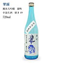 プレゼント お誕生日 ギフト 【蔵元直送】舞姫 翠露 純米大吟醸 雄町 中汲生酒 磨き49 720ml 日本酒 [ グルメ 誕生日 プチ内祝い 記念品 飲み比べ...