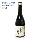 プレゼント お誕生日 ギフト 【蔵元直送】舞姫 翠露のうめ酒 純米吟醸酒仕込み 720ml 日本酒 長野県 諏訪 [ グルメ 誕生日 プチ内祝い 飲み比べ 退職祝い 記念日 母の日 父の日 ] 敬老ギフト プレゼント