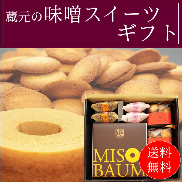 送料無料 蔵元の味噌スイーツギフト くずもち ようかん クッキー バームクーヘンが入ってます ...