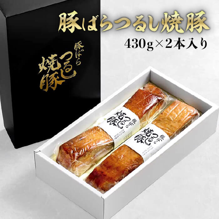 プレゼント お誕生日 ギフト 佐藤食肉 豚ばらつるし焼豚 430g×2本入 モンドセレクション『最高金賞 4年連続受賞』  敬老ギフト プレゼント