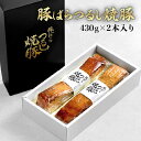 焼豚 プレゼント お誕生日 ギフト 【産地直送】佐藤食肉 豚ばらつるし焼豚 430g×2本入 モンドセレクション『最高金賞 4年連続受賞』 [ グルメ 誕生日 贈答品 手土産 内祝い 退職祝い 記念品 食品 退職祝い 記念日 母の日 父の日 ] 敬老ギフト プレゼント