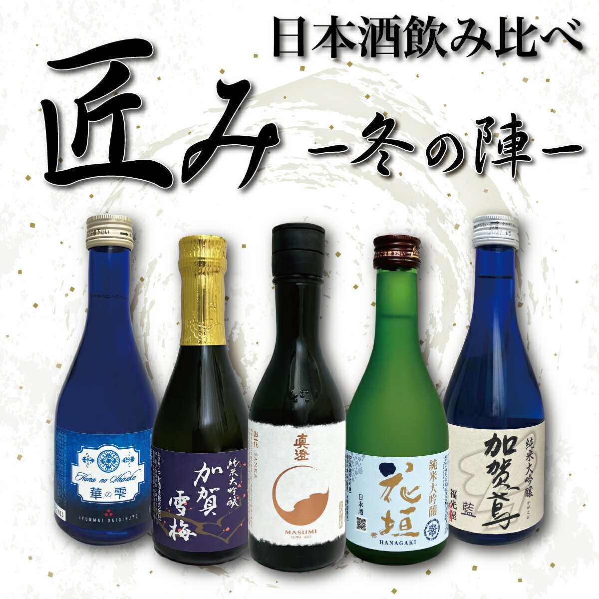 数量限定　【匠み -冬の陣- 】銀座方舟セレクト 日本酒 飲み比べ セット 辛口 300ml 5本 花垣 真澄 加賀雪梅 華の雫 …