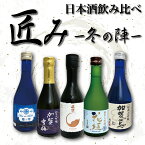 数量限定　【匠み -冬の陣- 】銀座方舟セレクト 日本酒 飲み比べ セット 辛口 300ml 5本 花垣 真澄 加賀雪梅 華の雫 加賀鳶 藍[ 南部酒造 高澤酒造場 宮坂醸造 越つかの酒造 中村酒造 日本酒 誕生日 内祝い 記念品 退職祝い 母の日 父の日 ]