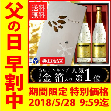 父の日 早割 ギフト 2018 ポイント最大10倍 〜28日9:59迄／ 送料無料 日本酒 金箔入り 金彩 Kinsai 純米酒 セット 720ml 2本 金粉 [ お酒 石川 中村酒造 辛口 ][ 父の日ギフト 母の日 グルメ 誕生日 プレゼント プチギフト 内祝い 定年退職 記念品 結婚祝い ]