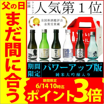 父の日 ギフト まだ間に合う ポイント3倍 6/14 10時迄／ 送料無料 日本酒 飲み比べセット 純米大吟醸 加賀鳶 小瓶 180ml 6本 飲み比べ ミニボトル 辛口 あす楽 お酒 [ 父の日ギフト 母の日 グルメ 誕生日 プレゼント プチギフト 内祝い 定年退職 記念品 内祝い ]