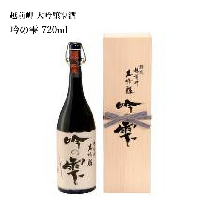 プレゼント お誕生日 ギフト 【蔵元直送】田邊酒造 越前岬 大吟醸雫酒 吟の雫 720ml 日本酒 [ グルメ 誕生日 プチ内祝い 記念品 飲み比べ 退職祝い ...